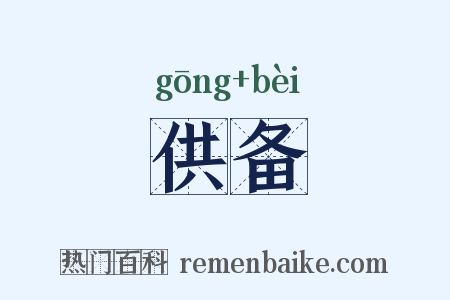 供备是什么意思的图片